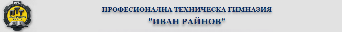 ПТГ "Иван Райнов"