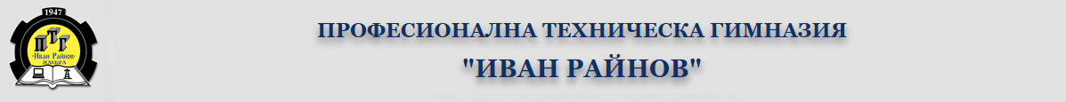 ПТГ "Иван Райнов"